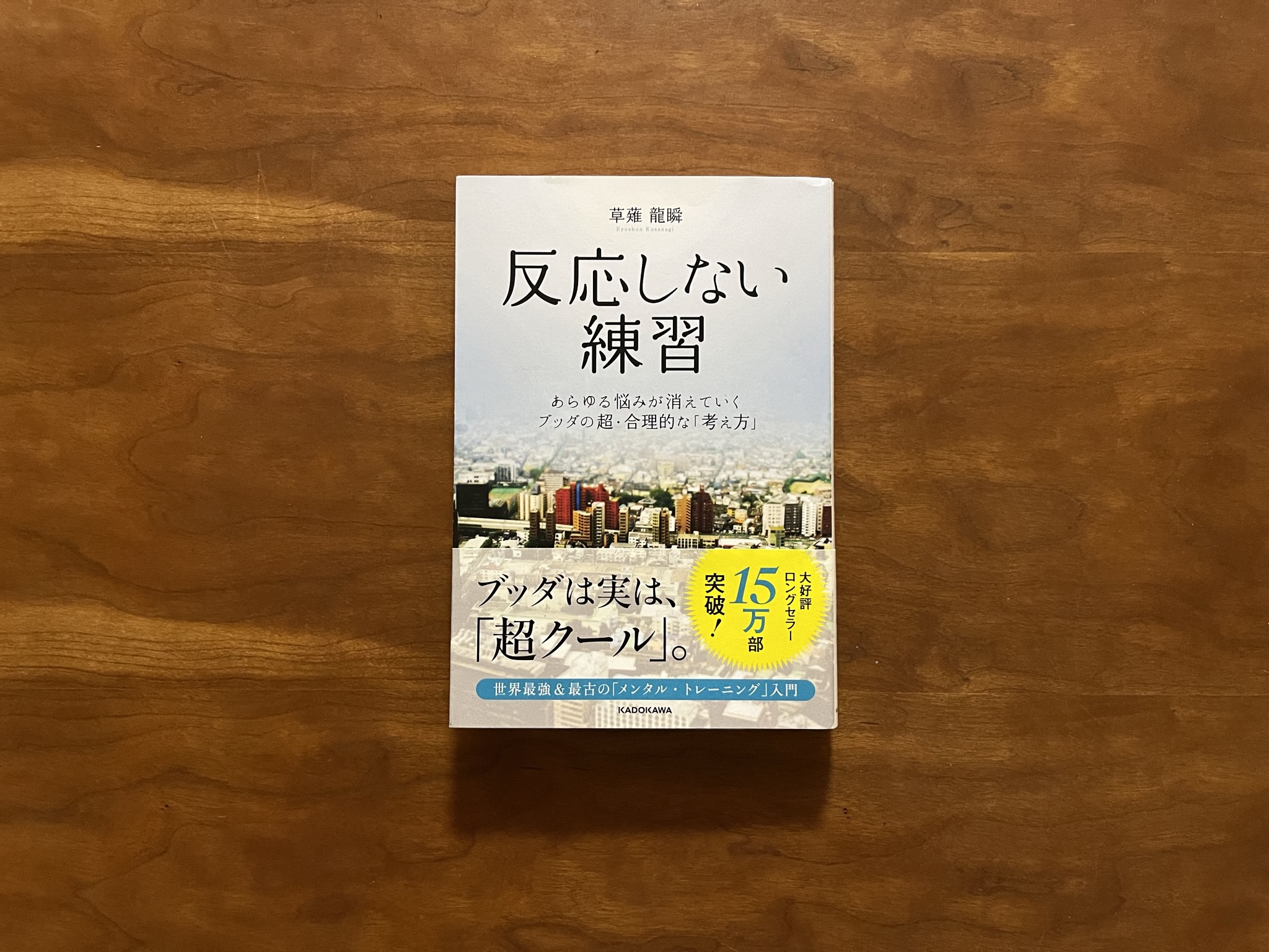 要約】反応しない練習 草薙龍瞬 - もも福ブログ